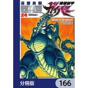 強殖装甲ガイバー【分冊版】 166（KADOKAWA） [電子書籍]