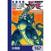 強殖装甲ガイバー【分冊版】 167（KADOKAWA） [電子書籍]
