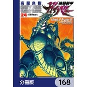 強殖装甲ガイバー【分冊版】 168（KADOKAWA） [電子書籍]