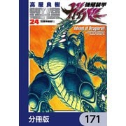 強殖装甲ガイバー【分冊版】 171（KADOKAWA） [電子書籍]