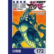 強殖装甲ガイバー【分冊版】 172（KADOKAWA） [電子書籍]