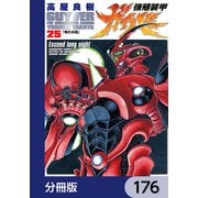 強殖装甲ガイバー【分冊版】 176（KADOKAWA） [電子書籍]