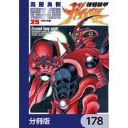 強殖装甲ガイバー【分冊版】 178（KADOKAWA） [電子書籍]