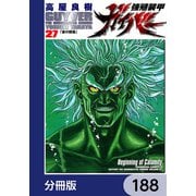 強殖装甲ガイバー【分冊版】 188（KADOKAWA） [電子書籍]