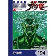 強殖装甲ガイバー【分冊版】 194（KADOKAWA） [電子書籍]