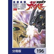 強殖装甲ガイバー【分冊版】 196（KADOKAWA） [電子書籍]