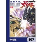 強殖装甲ガイバー【分冊版】 197（KADOKAWA） [電子書籍]