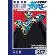 強殖装甲ガイバー【分冊版】 207（KADOKAWA） [電子書籍]