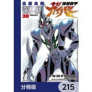 強殖装甲ガイバー【分冊版】 215（KADOKAWA） [電子書籍]
