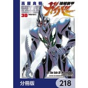 強殖装甲ガイバー【分冊版】 218（KADOKAWA） [電子書籍]
