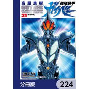 強殖装甲ガイバー【分冊版】 224（KADOKAWA） [電子書籍]