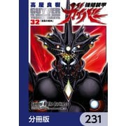 強殖装甲ガイバー【分冊版】 231（KADOKAWA） [電子書籍]