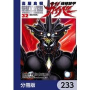 強殖装甲ガイバー【分冊版】 233（KADOKAWA） [電子書籍]