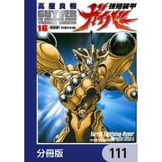 強殖装甲ガイバー【分冊版】 111（KADOKAWA） [電子書籍]