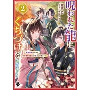 呪われた龍にくちづけを2 ～新米侍女、借金返済のためにワケあり主従にお仕えします！～下（KADOKAWA） [電子書籍]