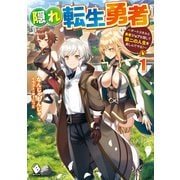 隠れ転生勇者 ～チートスキルと勇者ジョブを隠して第二の人生を楽しんでやる！～ 1（KADOKAWA） [電子書籍]