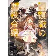 回復職の悪役令嬢 エピソード3 ユニーク職業〈聖女〉クエスト・上（KADOKAWA） [電子書籍]