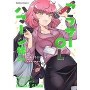 アラサーOLハマーン様（4）【電子限定特典付き】（KADOKAWA） [電子書籍]