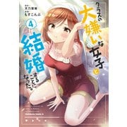 クラスの大嫌いな女子と結婚することになった。 （4）（KADOKAWA） [電子書籍]