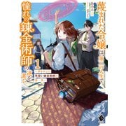 蔑まれた令嬢は、第二の人生で憧れの錬金術師の道を選ぶ ～夢を叶えた見習い錬金術師の第一歩～ 1（KADOKAWA） [電子書籍]