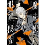 魔法使いの犯罪捜査 （1）（KADOKAWA） [電子書籍]