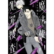魔法使いの犯罪捜査 （2）（KADOKAWA） [電子書籍]