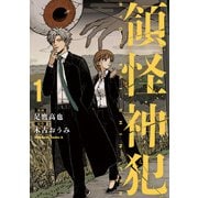 領怪神犯（1）（KADOKAWA） [電子書籍]