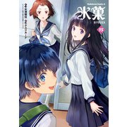氷菓（15）（KADOKAWA） [電子書籍]