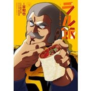 ラル飯‐ランバ・ラルの背徳ごはん‐（4）【電子限定特典付き】（KADOKAWA） [電子書籍]