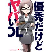 優秀だけどヤバいOL （1）（KADOKAWA） [電子書籍]