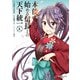 本能寺から始める信長との天下統一4（KADOKAWA） [電子書籍]