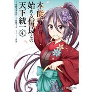 本能寺から始める信長との天下統一4（KADOKAWA） [電子書籍]