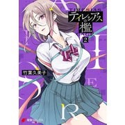 テイレシアスの檻（2）（KADOKAWA） [電子書籍]