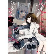 パパのセクシードール 1（KADOKAWA） [電子書籍]