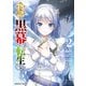 物語の黒幕に転生して （2）（KADOKAWA） [電子書籍]