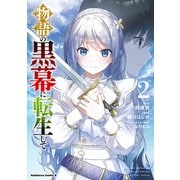 物語の黒幕に転生して （2）（KADOKAWA） [電子書籍]