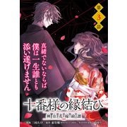 【単話】十番様の縁結び 神在花嫁綺譚 第3話（KADOKAWA） [電子書籍]
