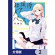 放課後メタバース【分冊版】 2（KADOKAWA） [電子書籍]