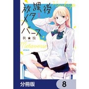 放課後メタバース【分冊版】 8（KADOKAWA） [電子書籍]
