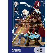 ニトの怠惰な異世界症候群 ～最弱職<ヒーラー>なのに最強はチートですか？～【分冊版】 48（KADOKAWA） [電子書籍]
