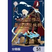 ニトの怠惰な異世界症候群 ～最弱職<ヒーラー>なのに最強はチートですか？～【分冊版】 51（KADOKAWA） [電子書籍]