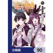 マギクラフト・マイスター【分冊版】 90（KADOKAWA） [電子書籍]