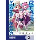 RTA走者はゲーム世界から帰れない【分冊版】 2（KADOKAWA） [電子書籍]