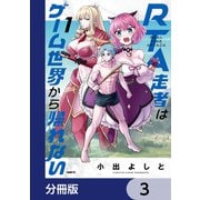 RTA走者はゲーム世界から帰れない【分冊版】 3（KADOKAWA） [電子書籍]