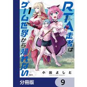 RTA走者はゲーム世界から帰れない【分冊版】 9（KADOKAWA） [電子書籍]