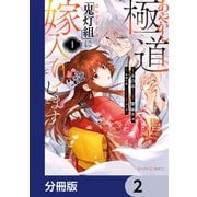 あやかし極道「鬼灯組」に嫁入りします【分冊版】 2（KADOKAWA） [電子書籍]