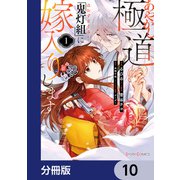 あやかし極道「鬼灯組」に嫁入りします【分冊版】 10（KADOKAWA） [電子書籍]