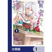 賢者ならうちで寝てる【分冊版】 1（KADOKAWA） [電子書籍]