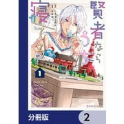 賢者ならうちで寝てる【分冊版】 2（KADOKAWA） [電子書籍]