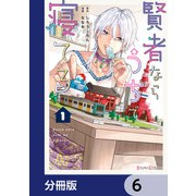 賢者ならうちで寝てる【分冊版】 6（KADOKAWA） [電子書籍]